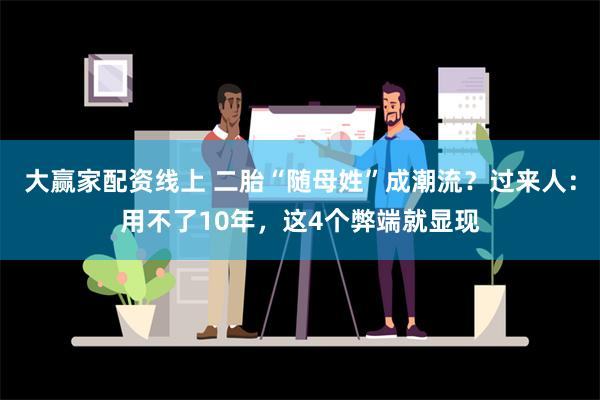 大赢家配资线上 二胎“随母姓”成潮流？过来人：用不了10年，这4个弊端就显现