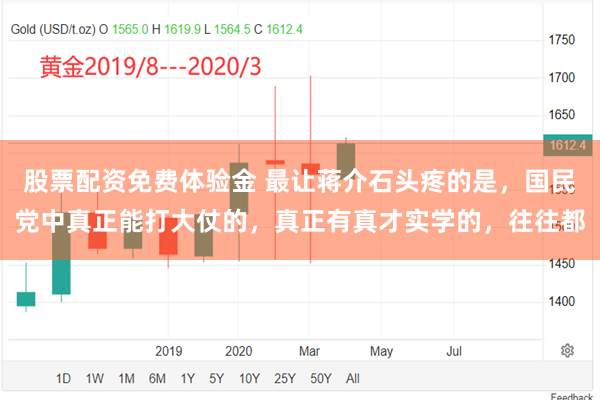 股票配资免费体验金 最让蒋介石头疼的是，国民党中真正能打大仗的，真正有真才实学的，往往都