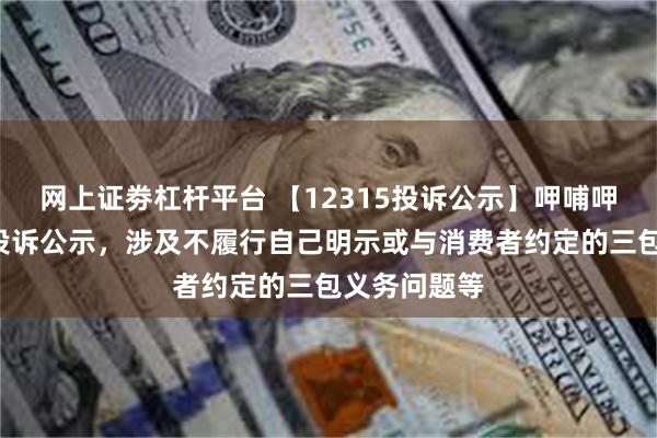 网上证劵杠杆平台 【12315投诉公示】呷哺呷哺新增3件投诉公示，涉及不履行自己明示或与消费者约定的三包义务问题等