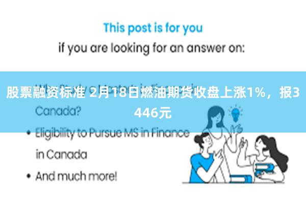 股票融资标准 2月18日燃油期货收盘上涨1%，报3446元